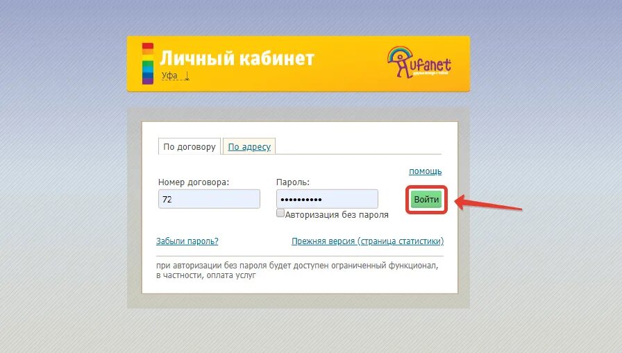 Личный кабинет. Уфанет личный кабинет. Номер договора Уфанет. Войти в личный кабинет. Забыл номер договора