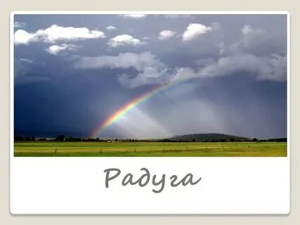 10 класс радуга