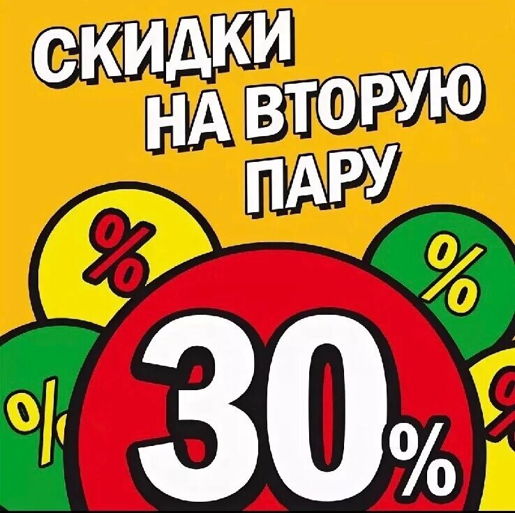 Скидка 2 процента. На вторую пару скидка. скидка 30%. скидка 20%. купон на скидку 30%.