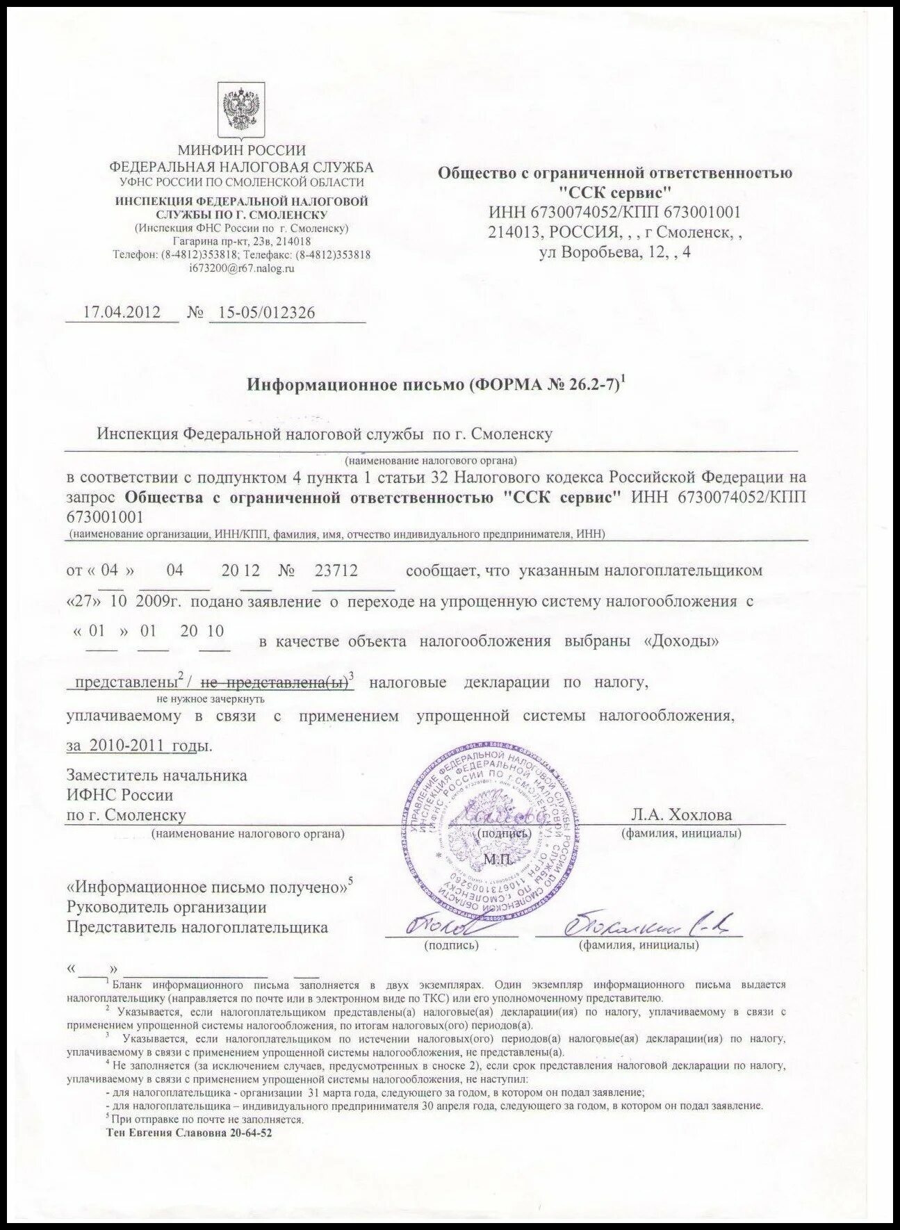 Упрощенная система налогообложения информационное письмо. Упрощенная система налогообложения информационное письмо