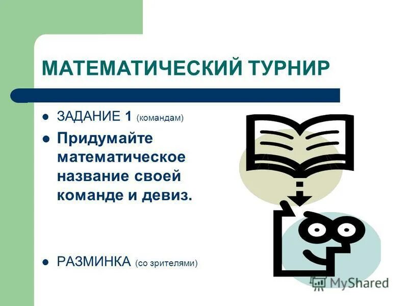 Название математической команды. Математические названия. Название математического турнира. Название математичесок йкоманды.