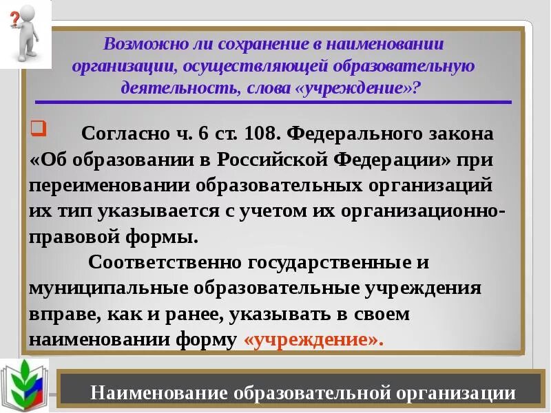 Название учебной организации. Наименование федерального закона. Переименование образовательного учреждения. Наименование образовательной организации. Наименование учреждения согласно.