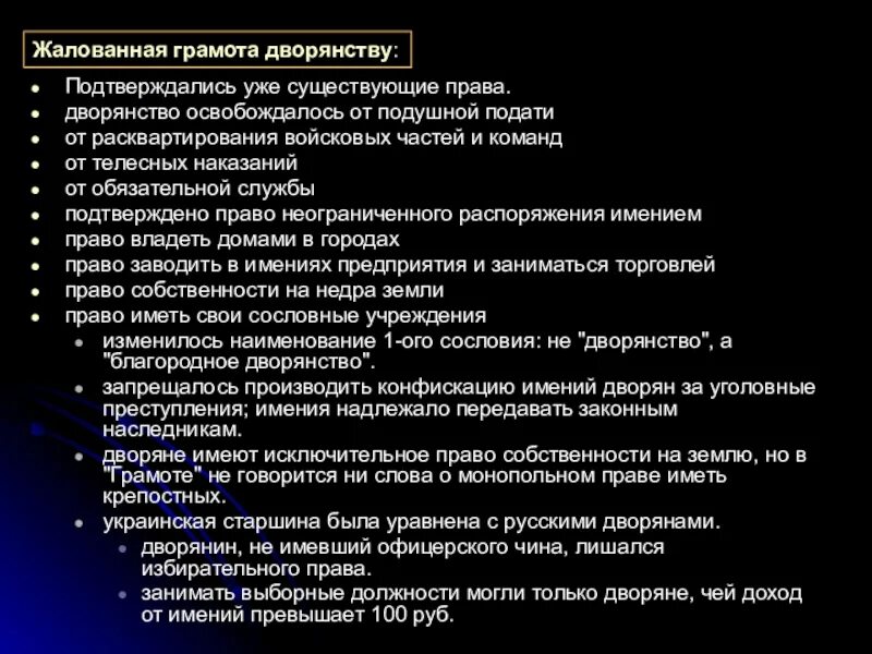 2 жалованная грамота дворянству. Жалованная грамота дворянству екатерины 2. юалованная грамотадворянству. жалованной грамоты дворянству. положения жалованной грамоты дворянству.