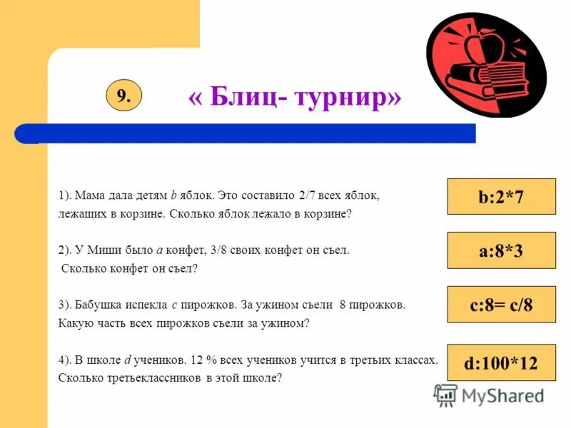 Блиц соревнования. Блицтурнир по математике. Блиц турнир. Блиц турнир по математике. Блиц задания.