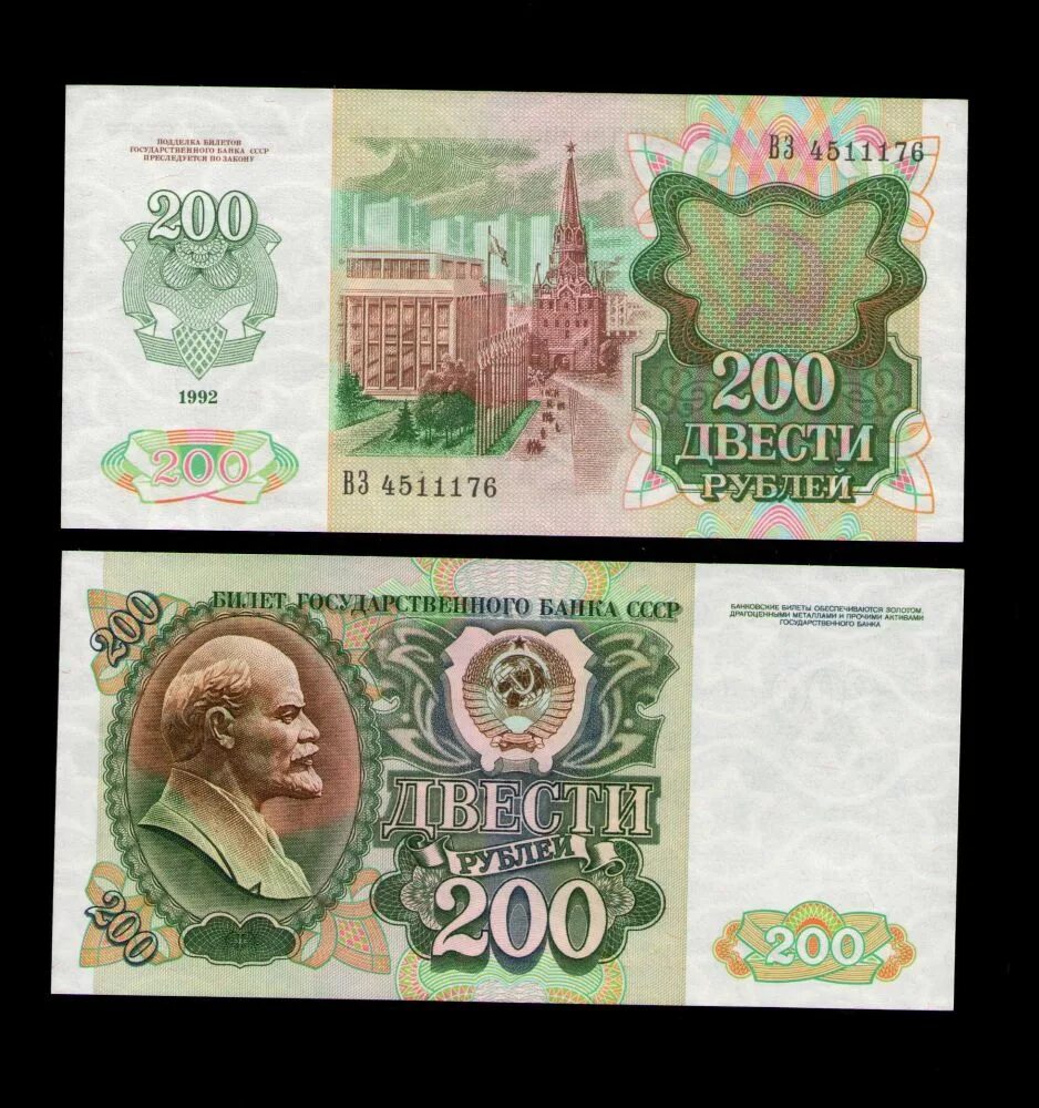 200 Рублей 1992. 200 Рублей 1991 года. 200 Рублей СССР 1991. Советские 200 рублей. Увеличить 200 рублей