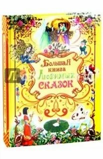 Большая книга любимых