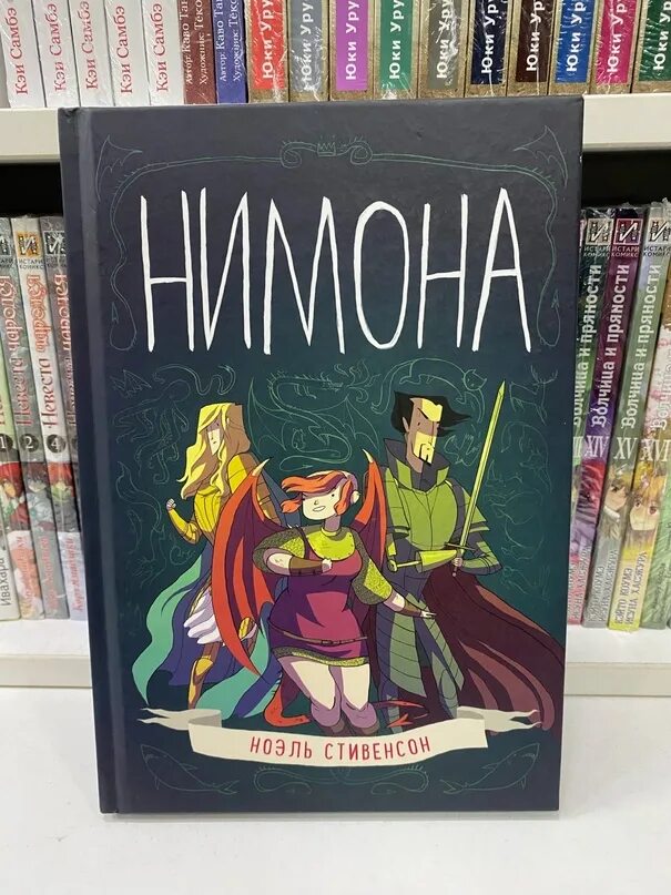 Нимона 2025 отзывы. Нимона. nimona by noelle stevenson. nimona ноэль стивенсон книга. нимона комикс.