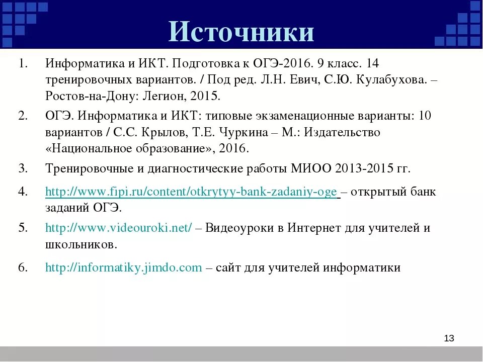 Гущин информатика 9. Ссылка в ОГЭ по информатике. Список литературы Информатика. Построение ссылки Информатика. Презентация ОГЭ Информатика.