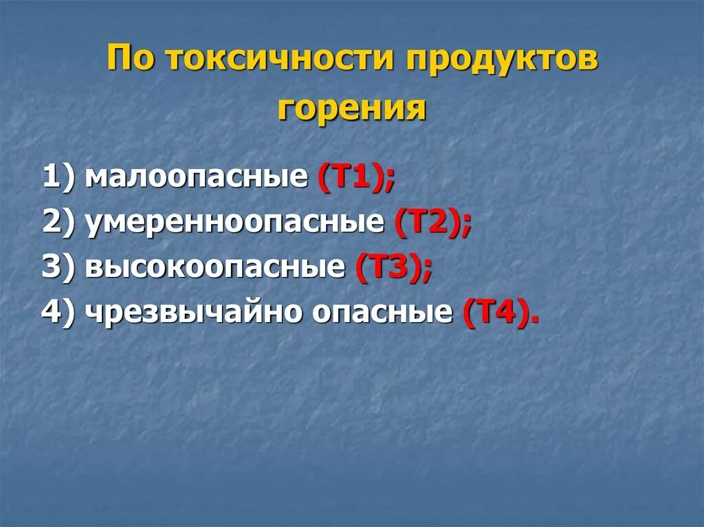 Токсичные продукты горения. Группа токсичности продуктов горения т2. Токсические вещества при пожаре. Токсичность продуктов горения т2. Продукт горения 3