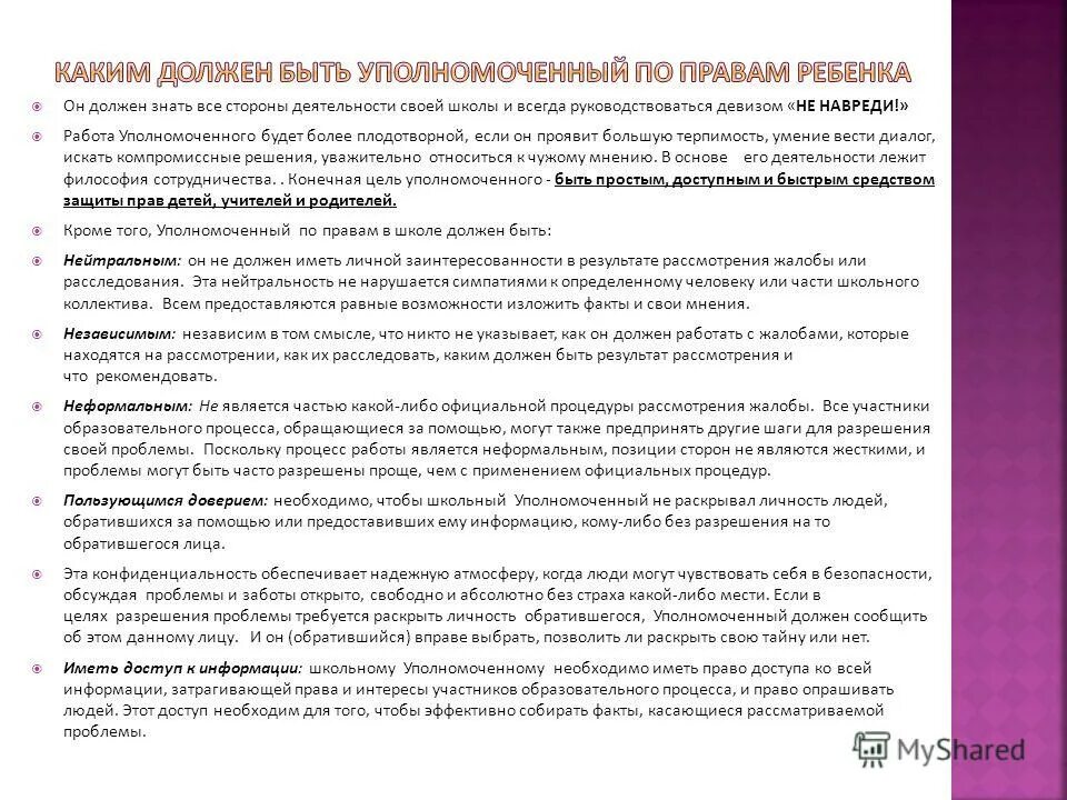 Уполномоченный по защите прав ребенка. Цели и задачи уполномоченного по правам человека. Уполномоченные по правам участников образовательного процесса. Уполномоченные по охране труда на предприятии. Обязанности уполномоченного по правам ребенка в школе.