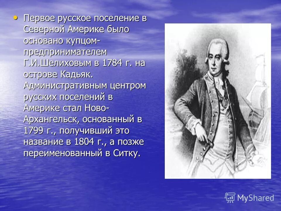 Первое русское поселение в северной америке основал