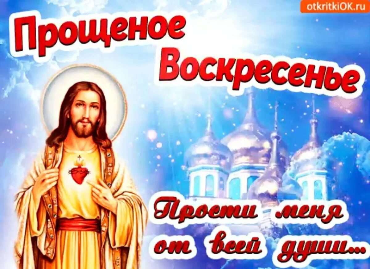 Прощеное воскресенье в 2025 открытки. Прощеное воскресенье. прощеное воскресенье открытка. с прощенным воскресеньем. с праздником прощенное воскресенье.
