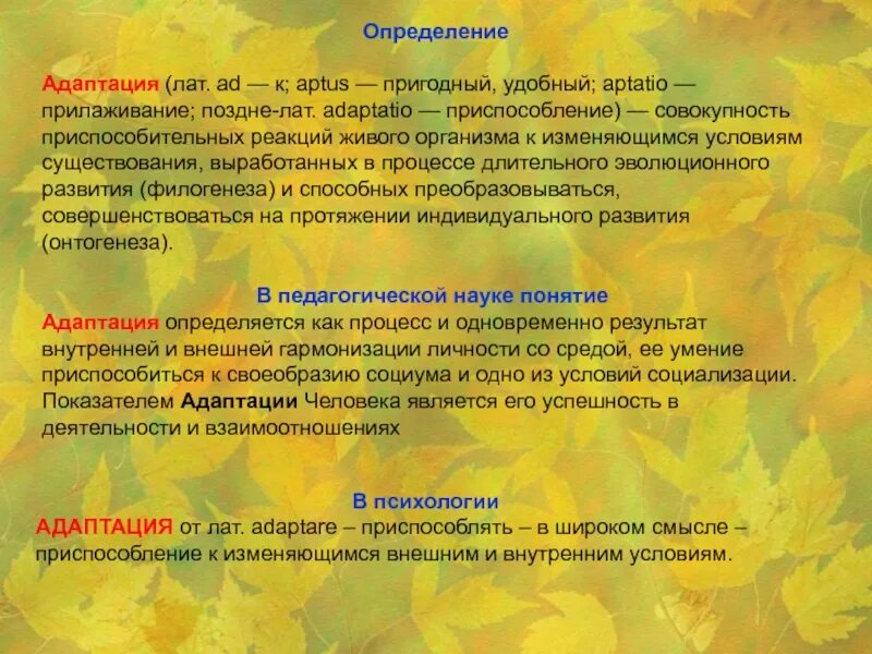 Адаптация это совокупность. Адаптация определение. Определение понятия адаптация. Дайте определение адаптации. Понятие адаптации в психологии.