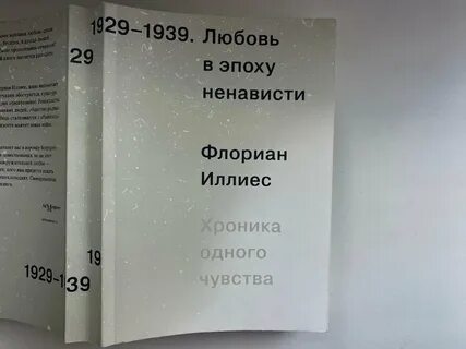 Любовь в эпоху ненависти иллиес