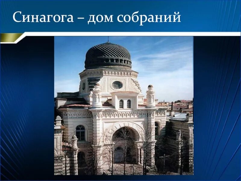 Синагога особенности. Священные сооружения иудаизма синагога. Проект синагоги. Синагога презентация. ОРКСЭ Священные сооружения.