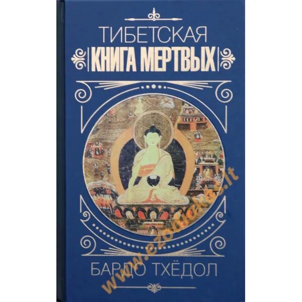бардо тхедол тибетская книга. тибетская книга мертвых эксклюзивная классика. бардо тхедол книга. бардо тхедол аст. бардо тхедол тибетская книга мертвых купить.