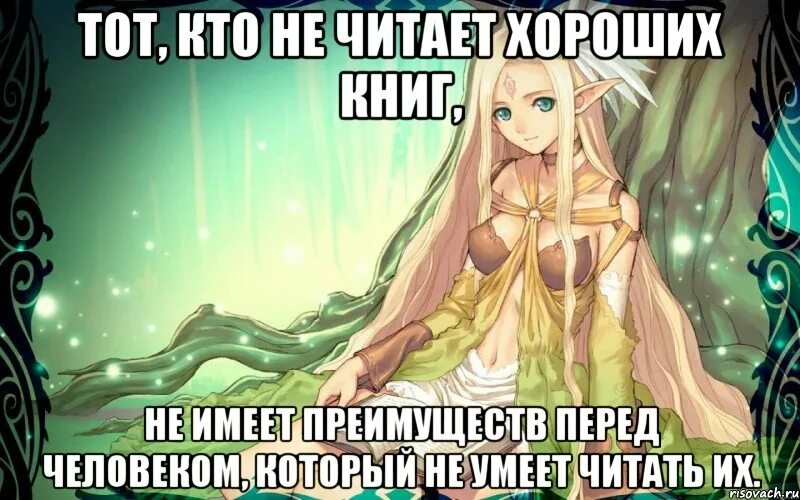 Даже читать умеешь. Не ленись читать древние книги,. тот кто не читает хороших книг не имеет преимуществ перед человеком. люди разучились читать книги. человек не умеющий читать.