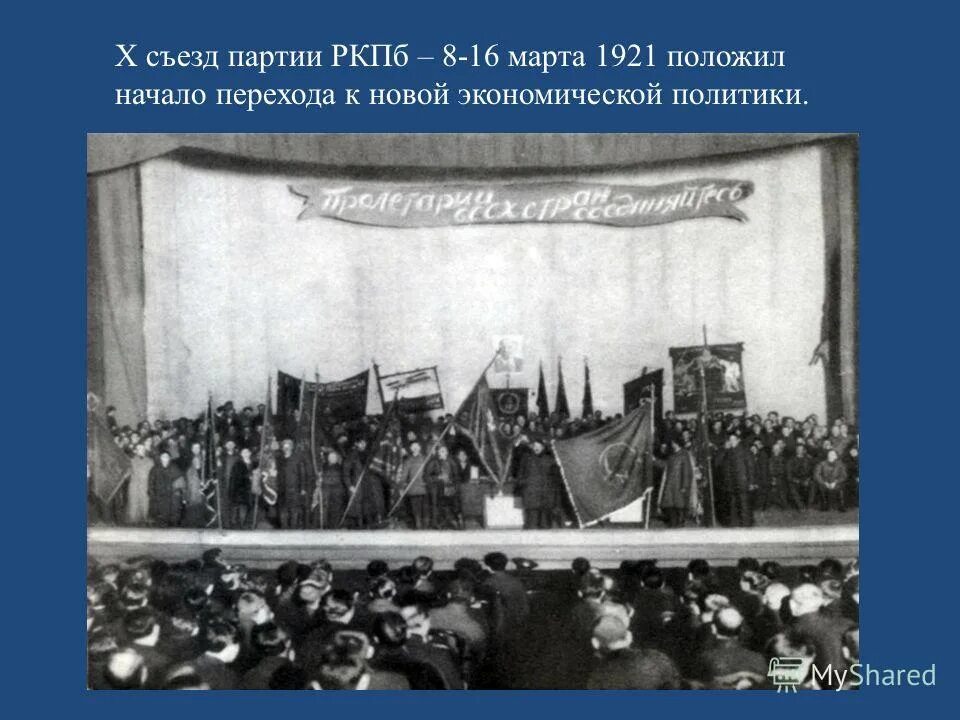 10 Съезд РКПБ В 1921. VIII съезд партии (март 1919 г.). 10 Съезд партии.