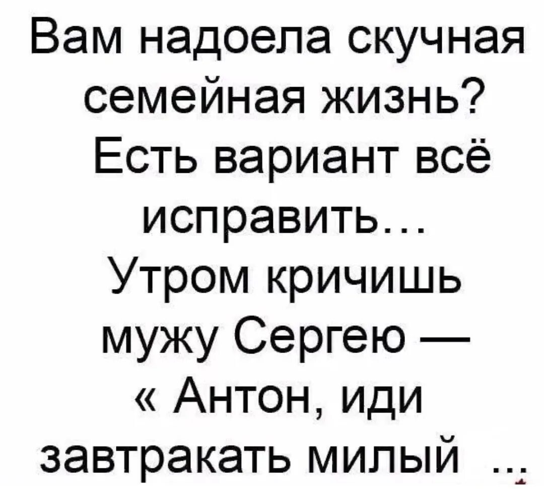 Вам надоела скучная семейная жизнь. Надоела скучная жизнь. Вам надоела скучная семейная жизнь есть вариант все исправить. Надоел муж. Даже если тебе осточертеет жить