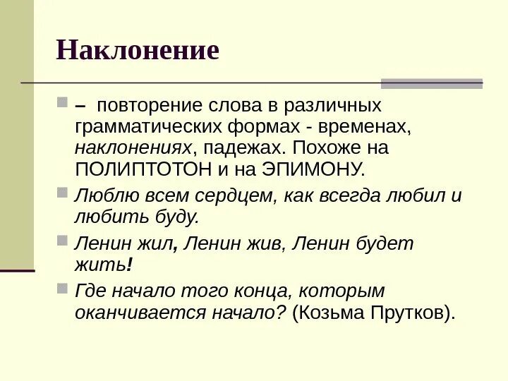 Прием повторение слова. Полиптотон. Полиптотон в литературе пример. Повторение текста. Троп повторение слов.