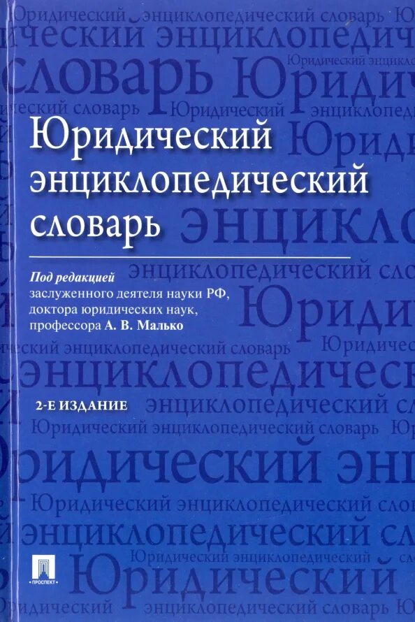 Юридический язык словарь. Юридический энциклопедический словарь. юридический словарь книга. большой юридический словарь. большой энциклопедический юридический словарь.