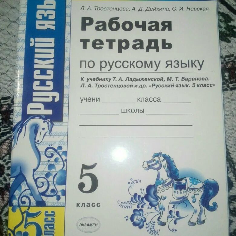 Учебники по русскому языку 5 класс ладыженская рабочие тетради. Рабочая тетрадь по русскому языку 5 класс ладыженская. Рабочая тетрадь по русскому языку 5. Рабочая тетрадь по русскому языку 5 класс к учебнику Ладыженской. Рабочая тетрадь по русскому купить