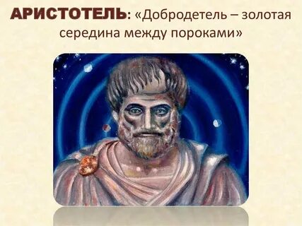 Принцип золотой середины аристотеля