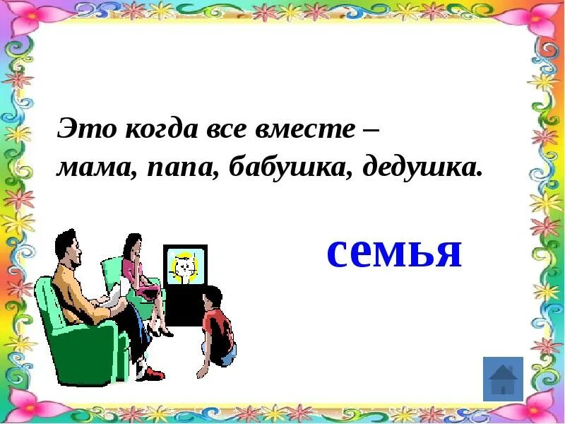 Семья и семейные ценности презентация 11 класс. Слайд семейные ценности. Картинка на тему ценность семьи. Краткое описание семейных ценностей. Семейные ценности мама