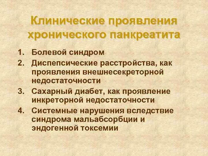 Основные симптомы хронического панкреатита. Клинический симптом хронического панкреатита. Клинические формы хронического панкреатита. Клинический симптом хронического панкреатита. Клиническая картина при остром панкреатите.