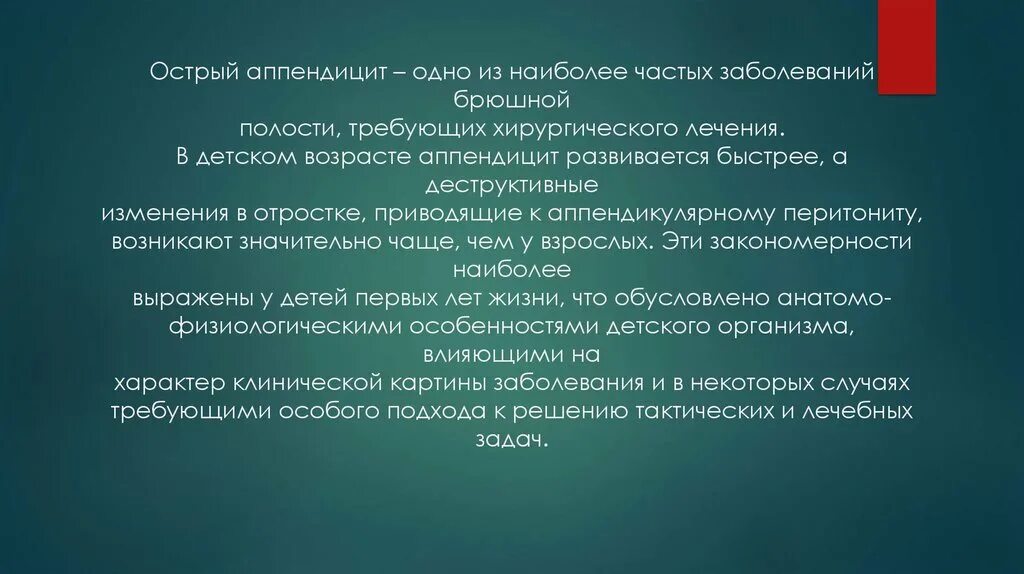 Острый аппендицит детская хирургия. Острый аппендицит у детей хирургия. Острый аппендицит у детей презентация. Особенности острого аппендицита у детей хирургия.