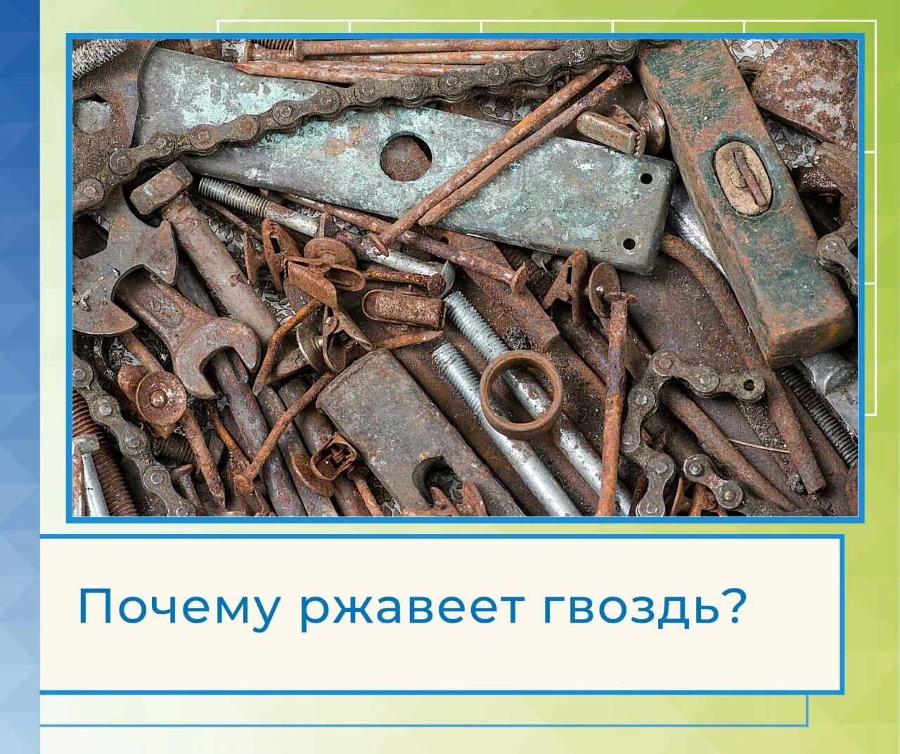 Откуда берутся металлы в природе. Откуда берется железо. Гвоздь окислился. Медные гвозди окисляются.