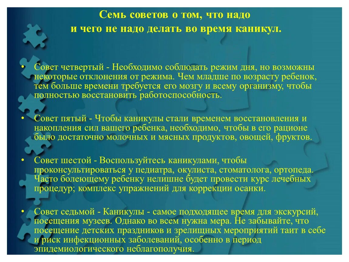 Во время каникул обучающиеся 7 класса посетили. Во время каникул. Что должен делать ребенок на каникулах. Что не надо делать на летних каникулах. Советы на каникулы.