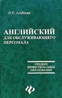 И п агабекян английский язык