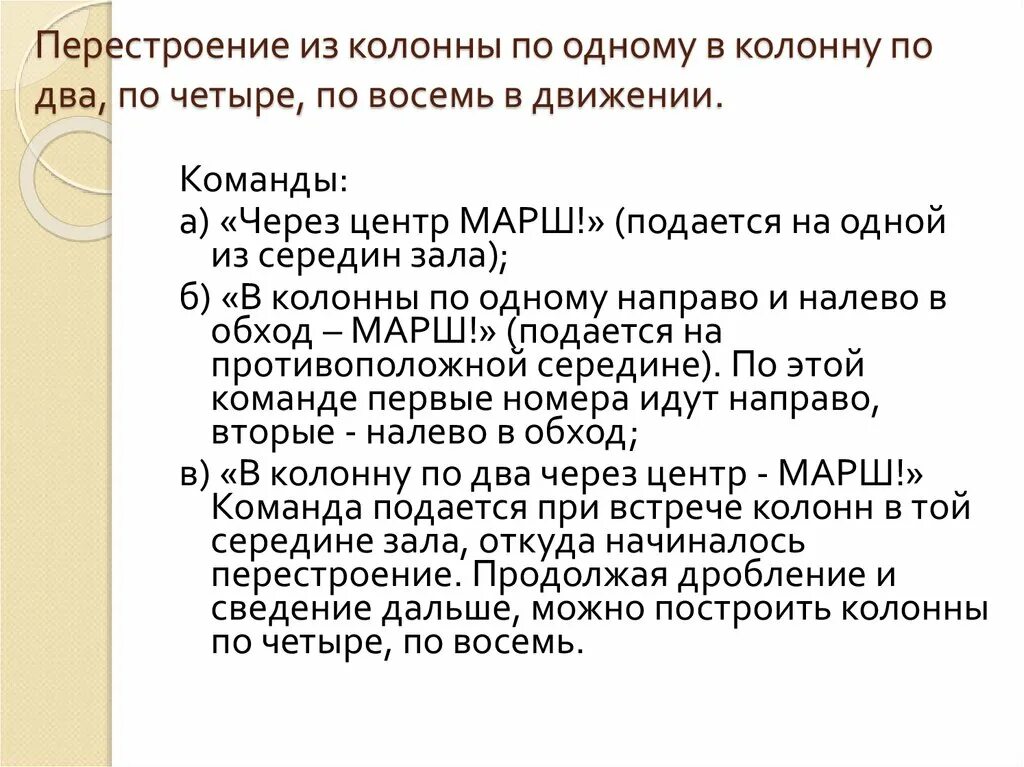 Перестроения в колоннах в движении. Перестроение из колонны по одному в колонну по два. Перестроение в колонну по четыре. Из колонны по одному в колонну по два. Перестроение из колонны по одному в колонну по четыре.