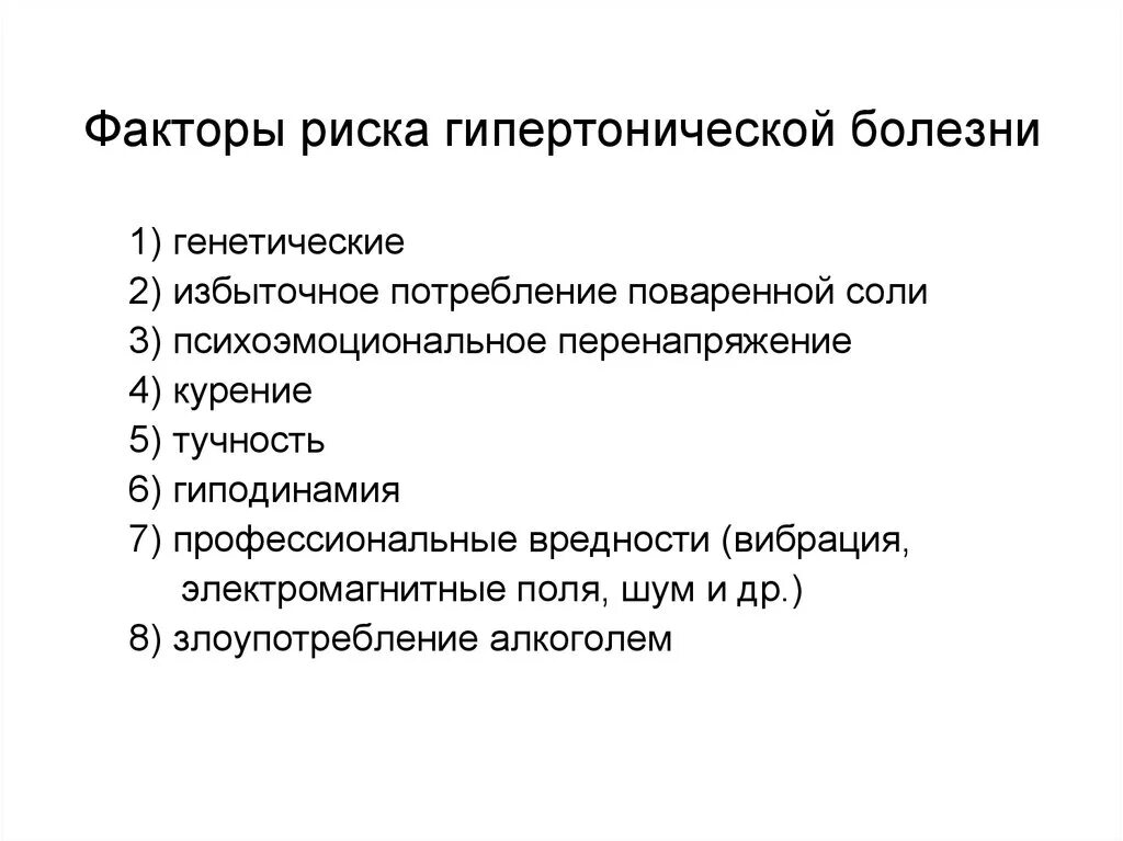 Фактор развития гипертонии. Факторы риска гипертонической болезни. Эндогенный фактор риска развития артериальной гипертензии. Возможный фактор риска гипертонической болезни. Факторы риска развития гипертонии.