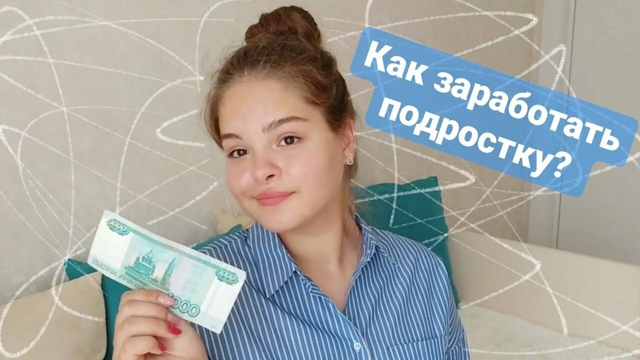 Заработки для подростков. Подросток с деньгами. Заработок подростков. Заработок несовершеннолетних. На какую работу можно с 14 лет