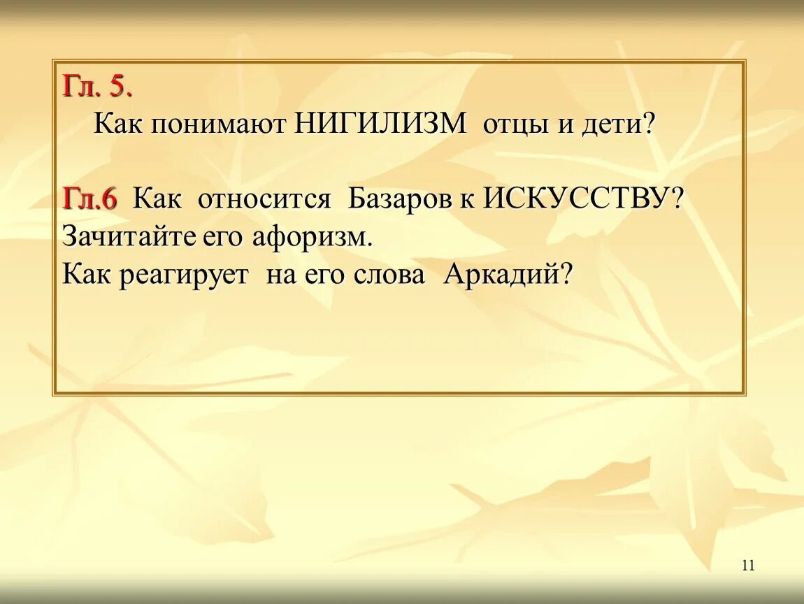 Базаров об искусстве. Базаров об искусстве цитаты. Как Базаров относится к искусству. Отношение Базарова к искусству. П гл 6