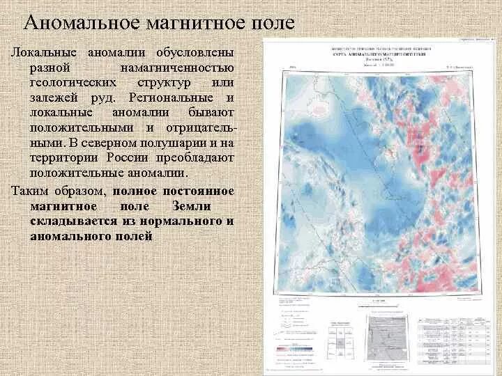 Магнитными аномалиями являются. Магнитные аномалии. Локальные магнитные аномалии. Карта магнитных аномалий. Аномальное магнитное поле.