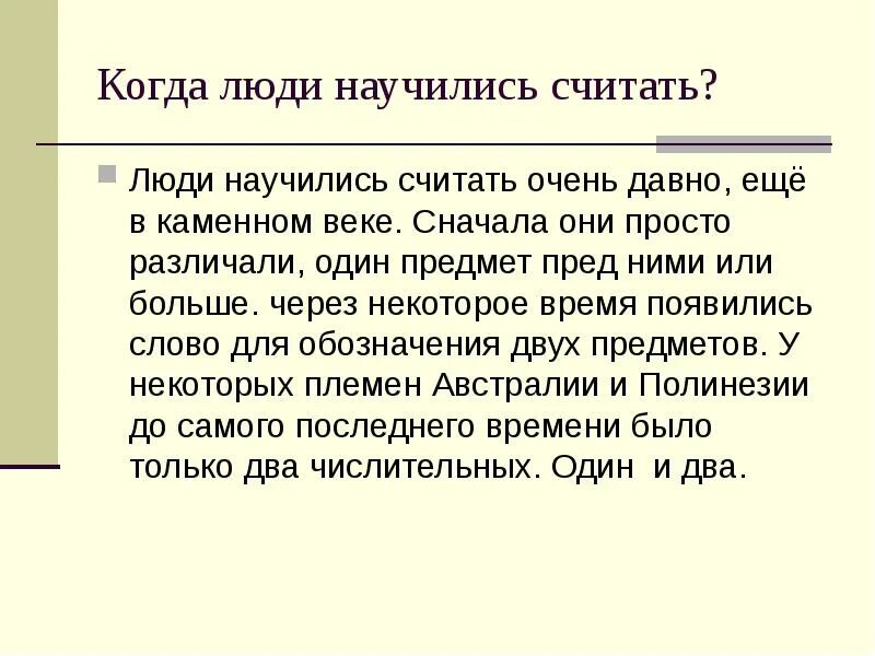 Как 1 люди научились читать. Когда человек научился считать. Как люди научились считать. Как люди научились считать проект. Как люди научились считать кратко.