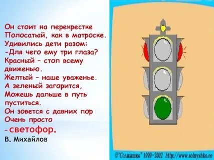 Тексты про светофор