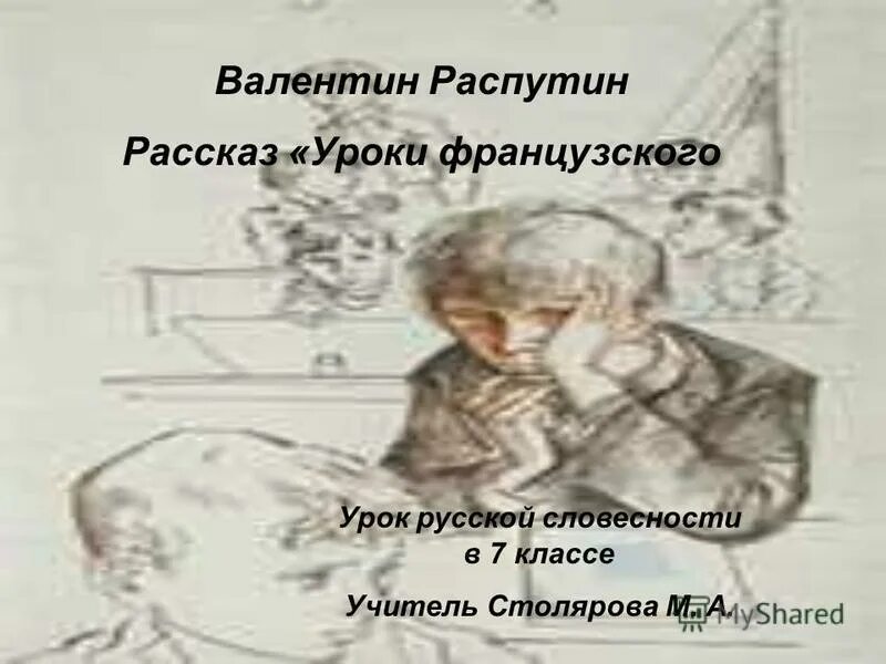 Тест по рассказу распутина уроки французского. Проект о Распутине 6 класс литература.