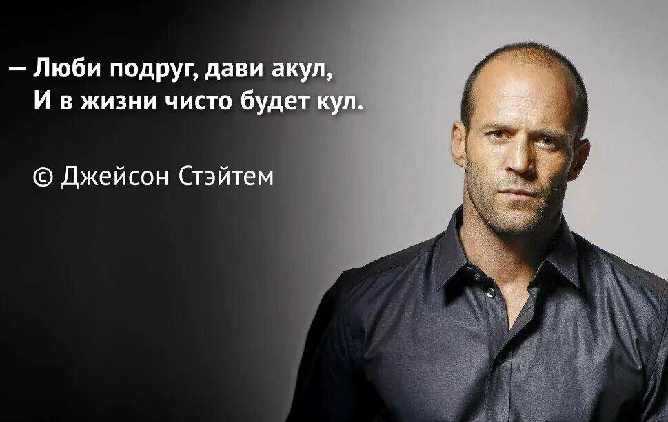 Почему цитаты стетхема. Цитаты джейсона стетхема. стэтхэм философ. джейсон стэтхэм изречения.
