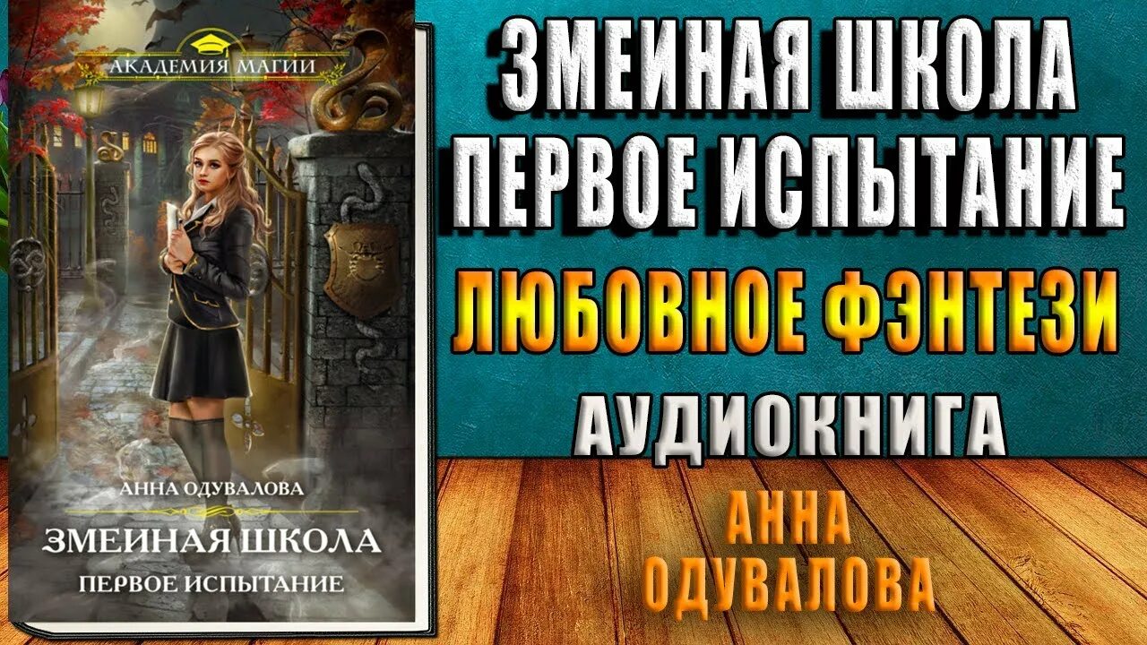 Одувалова первое испытание. Книга змеиная школа. Змеиная школа аудиокнига.