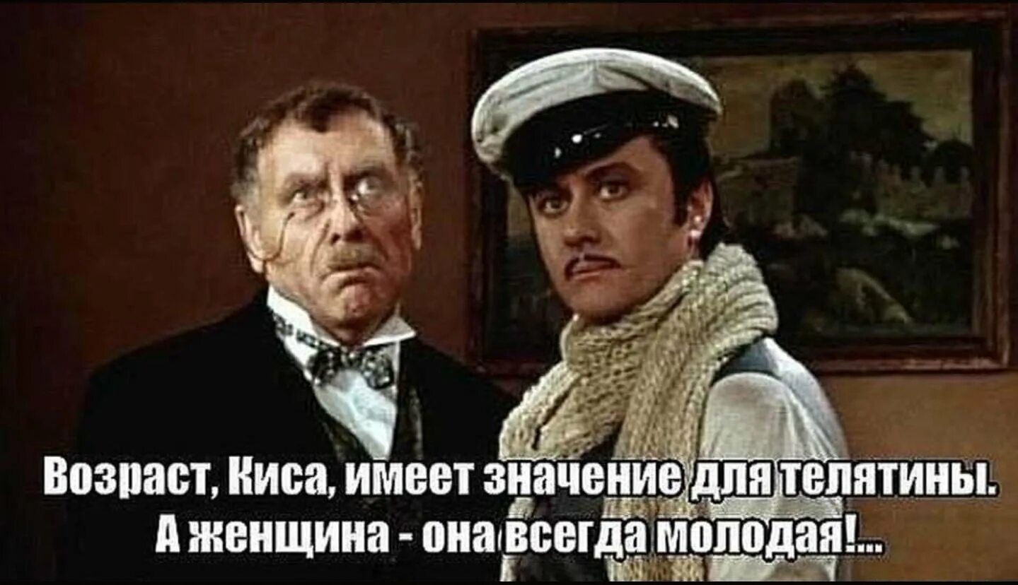 12 Стульев. Киса про Возраст. 12 Стульев надпись. Киса 12 стульев. Не забывать время значит