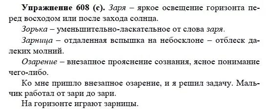 Русский язык 6 класс упражнение 608. Русский язык 5 класс упражнение 608. Русский язык 5 класс 2 часть упражнение 608. Предложение к слову Заря. 656 Упражнение русский язык 5 класс Купалова.