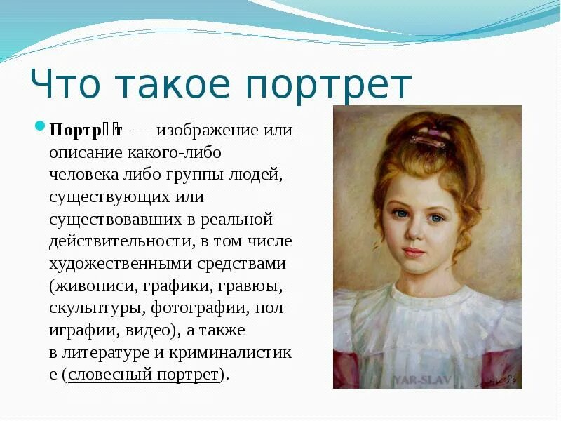 Краткое произведение портрет. Портрет презентация. Описание портрета. Что такое порттр. Виды портретов в живописи.