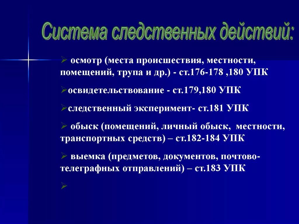 Система следственных действий. Система производства следственных действий. Классификация следственных действий. Система следственных действий УПК. 184 упк