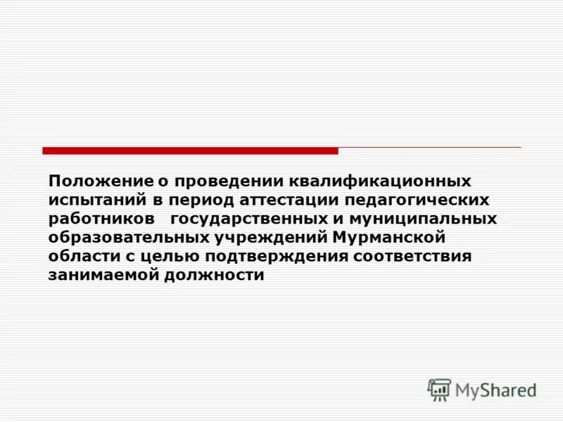 аттестуемый период