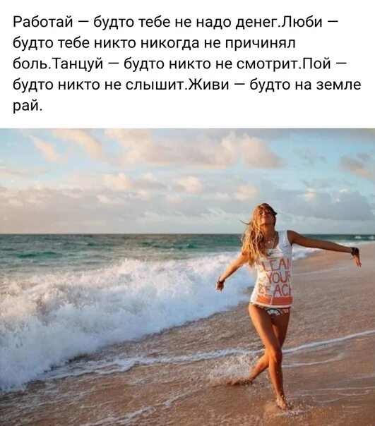 Как будто где то. Танцуй так как будто тебя никто. живи так как будто на земле рай. работай как будто тебе не надо денег. работай так будто тебе не нужны деньги.