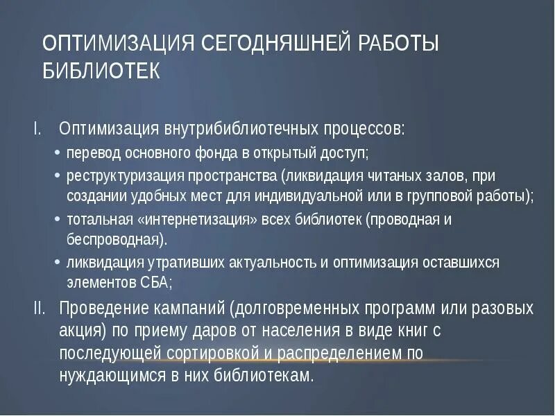 Оптимизация библиотек. Оптимизация библиотечных процессов. оптимизированная библиотека. оптимизировать объект. внутрибиблиотечная работа.